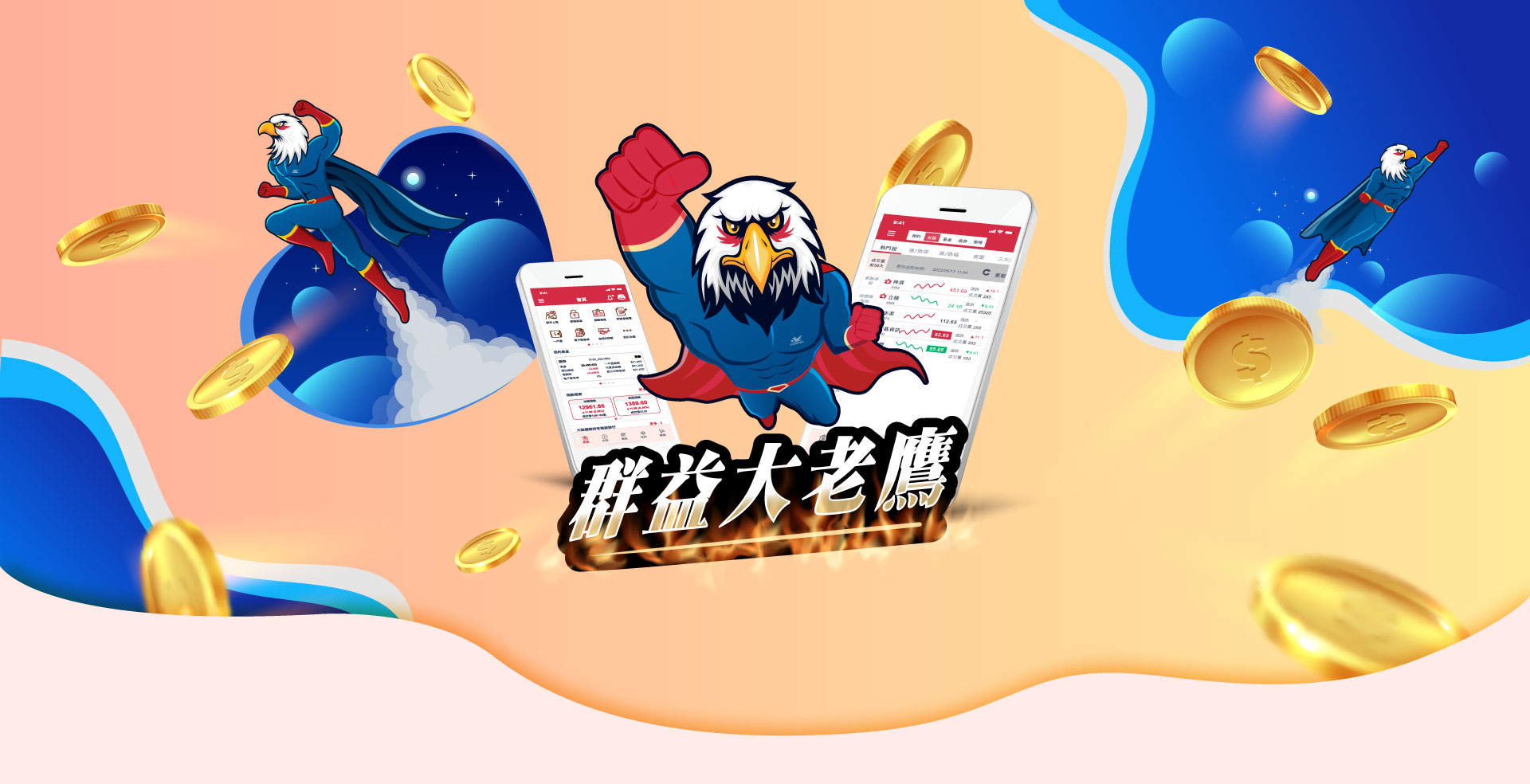 群益大老鷹