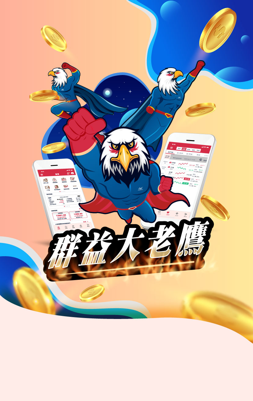 群益大老鷹