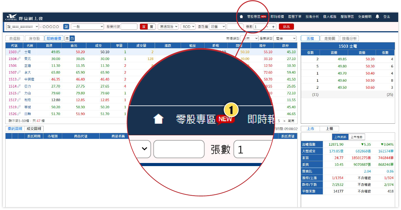 群益盤中零股操作說明-群益網上發