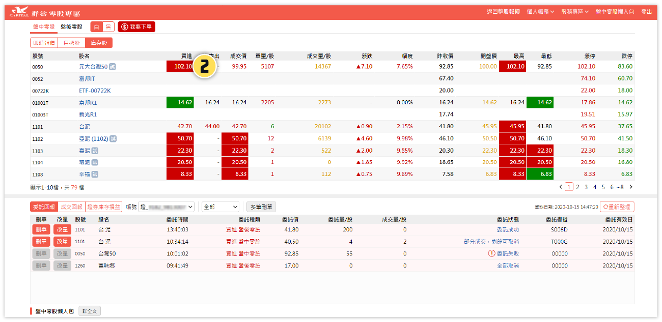 群益盤中零股操作說明-群益網上發