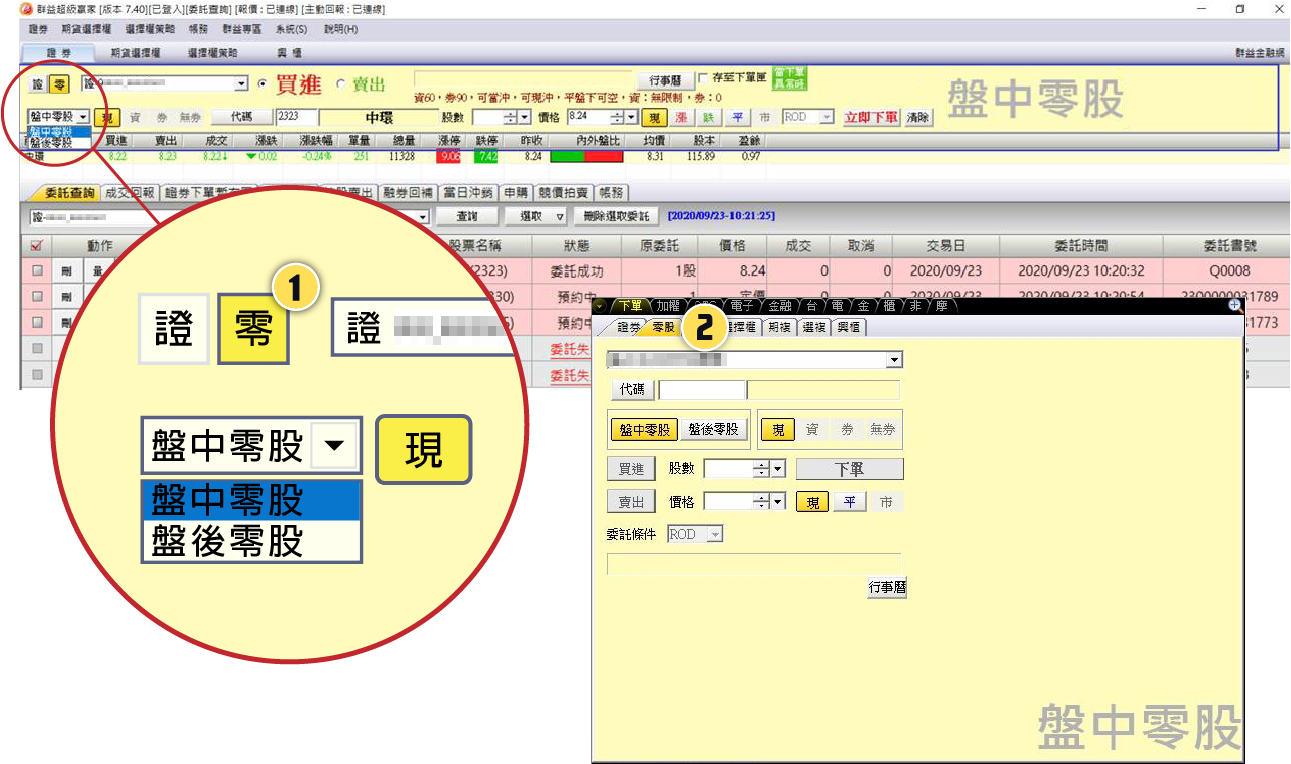 群益盤中零股操作說明-超級贏家