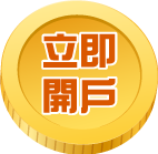 立即開戶