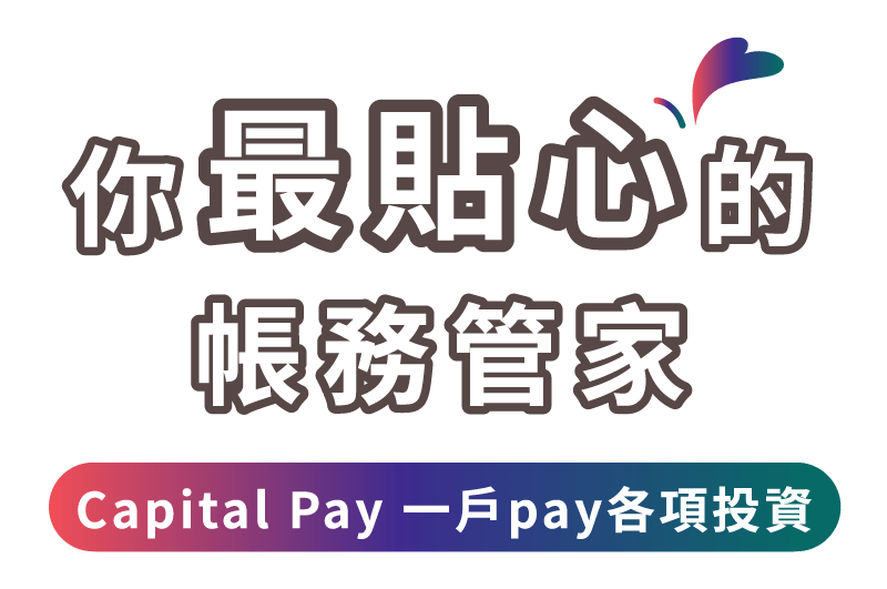 你最貼心的帳務管家 使用一戶通證券開戶 超方便