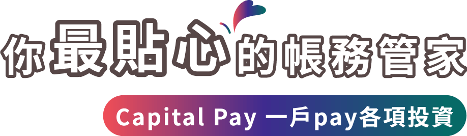 你最貼心的帳務管家 使用一戶通證券開戶 超方便