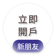 立即開戶-新朋友