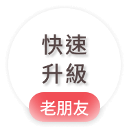 快速升級-老朋友