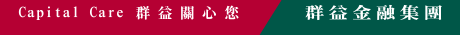 群益金鼎集團 Capital Care 群益關心您