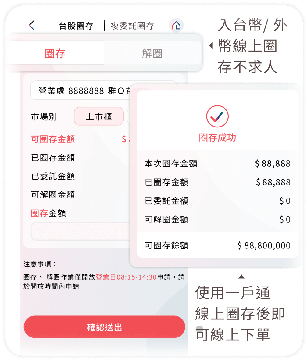 台股/複委託線上圈存