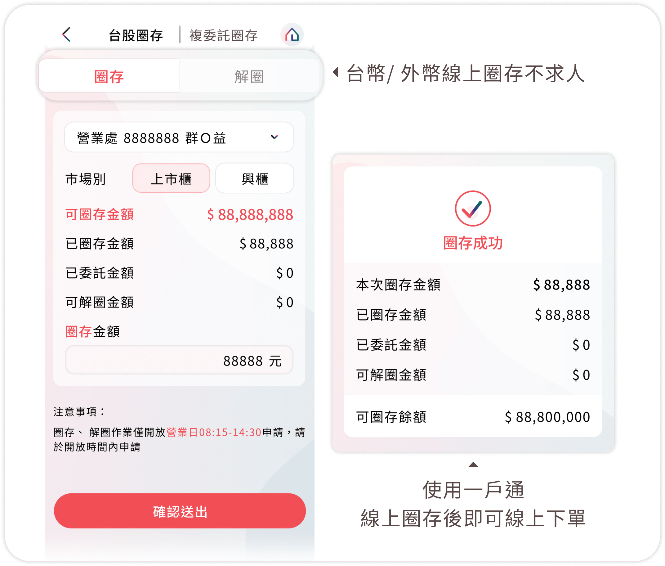 台股/複委託線上圈存