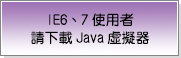 IE6、7使用者請下載Java虛擬器