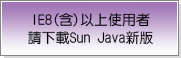IE8(含)以上使用者 請下載Sun Java新版